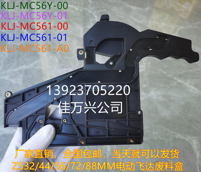 KLJ-MC56Y-01 ZSY32MM FEEDER TOP TAPE BOX COMP.