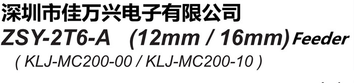 KLJ-MC200-00/KLJ-MC200-10/KLJ-MC200-001 ZSY-2T6-A (12mm / 16mm) Feeders