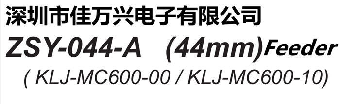 ZSY-044-A (44mm) Feeder KLJ-MC600-00/KLJ-MC600-10/KLJ-MC600-010