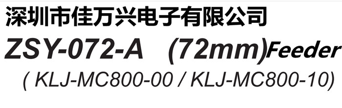 ZSY-072-A (72mm) Feeder KLJ-MC800-00/KLJ-MC800-10/KLJ-MC800-010
