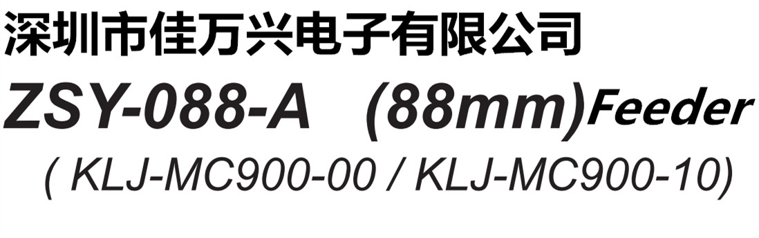 ZSY-088-A (88mm) Feeder KLJ-MC900-00/KLJ-MC900-10/KLJ-MC900-001