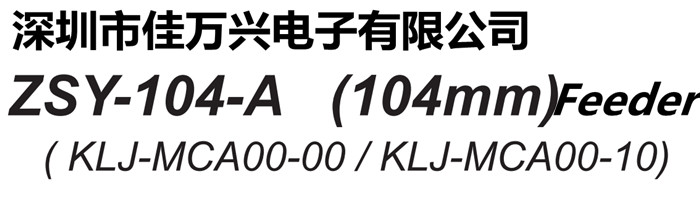 ZSY-104-A (104mm) Feeder KLJ-MCA00-00/KLJ-MCA00-10/KLJ-MCA00-001